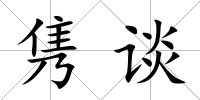 雋談