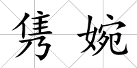 雋婉