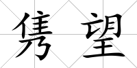 雋望