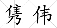 雋偉