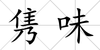 雋味