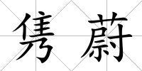 雋蔚