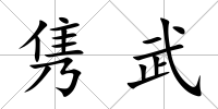 雋武