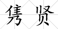 雋賢