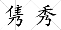 雋秀