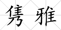 雋雅