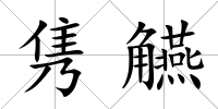 雋觾
