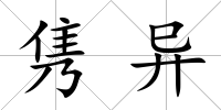 雋異