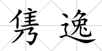 雋逸