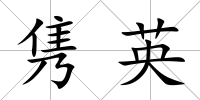 雋英