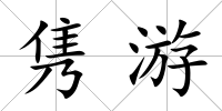 雋游