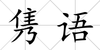 雋語