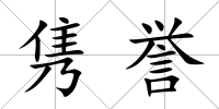 雋譽