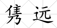 雋遠