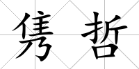 雋哲