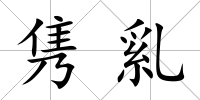 雋乿