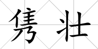 雋壯