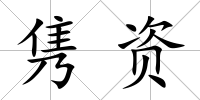 雋資