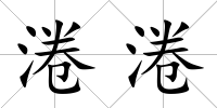淃淃