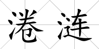 淃漣