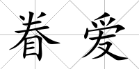 眷愛