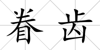 眷齒