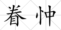 眷忡