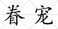 眷寵