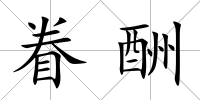 眷酬
