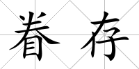 眷存