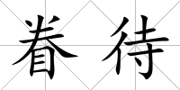 眷待