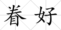 眷好