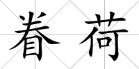 眷荷