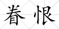 眷恨