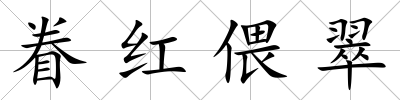眷紅偎翠