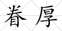 眷厚