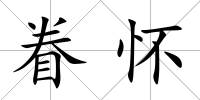 眷懷
