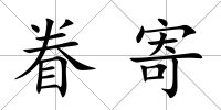 眷寄