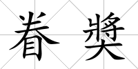 眷奬