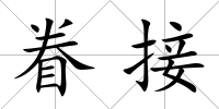 眷接