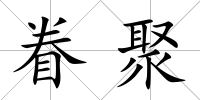 眷聚