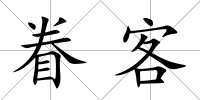 眷客