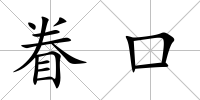 眷口