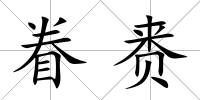 眷賚