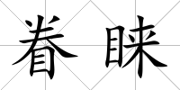 眷睞