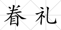 眷禮