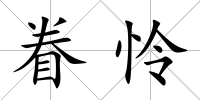 眷憐