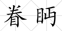 眷眄