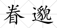 眷邈