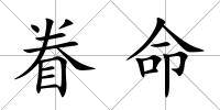 眷命